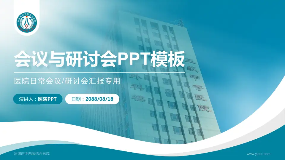 淄博市中西医结合医院会议与研讨会PPT模板16:9格式PPT封面效果预览图