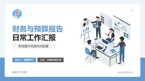 聊城市中心医院财务与预算报告PPT模板