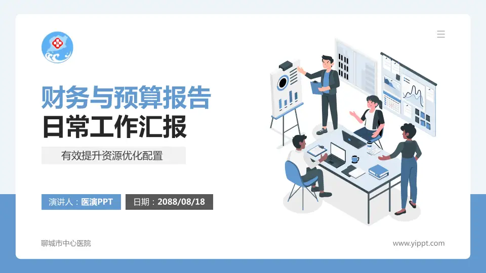 聊城市中心医院财务与预算报告PPT模板16:9格式PPT封面效果预览图