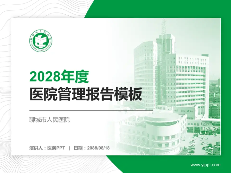 聊城市人民医院医院管理报告PPT模板4:3格式PPT封面效果预览图