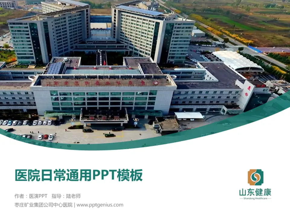 枣庄矿业集团公司中心医院医院简介/日常通用PPT模板4:3格式PPT封面效果预览图
