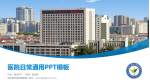 潍坊医学院附属医院医院简介/日常通用PPT模板_幻灯片封面预览图