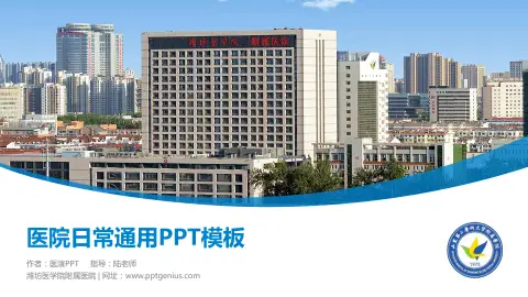 潍坊医学院附属医院医院简介/日常通用PPT模板