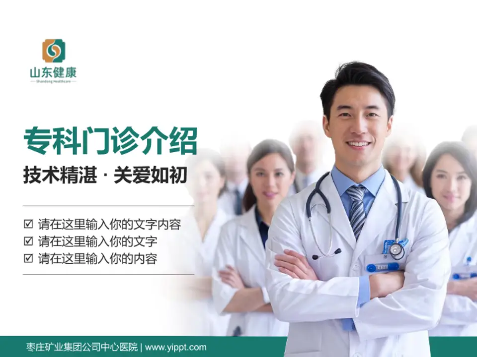 枣庄矿业集团公司中心医院科室介绍与推广PPT模板4:3格式PPT封面效果预览图