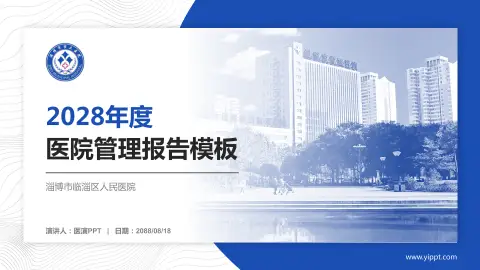 淄博市临淄区人民医院医院管理报告PPT模板