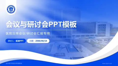 滨州医学院烟台附属医院会议与研讨会PPT模板