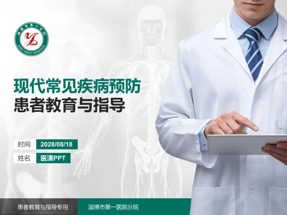 淄博市第一医院分院患者教育与指导PPT模板4:3格式PPT封面效果预览图