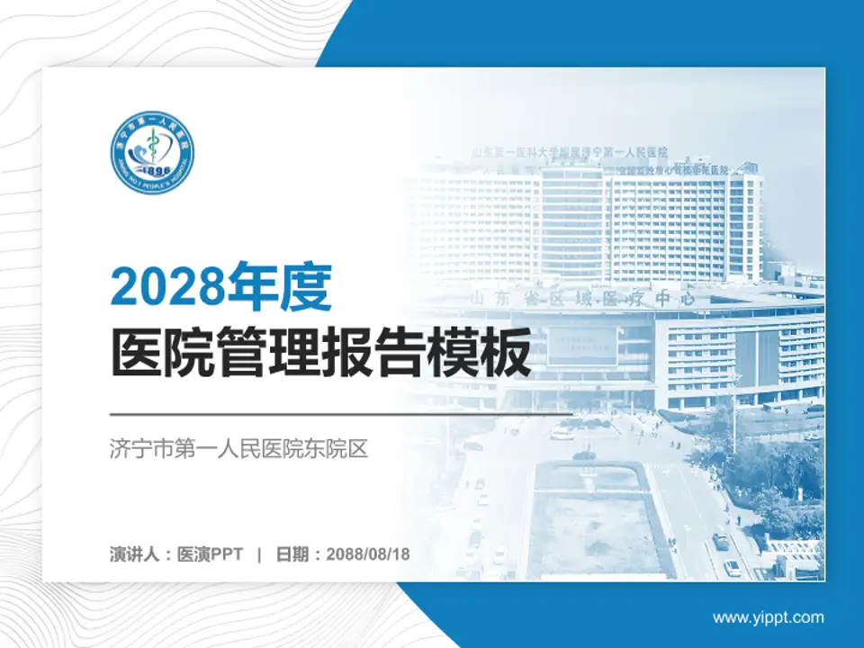 济宁市第一人民医院东院区医院管理报告PPT模板4:3格式PPT封面效果预览图