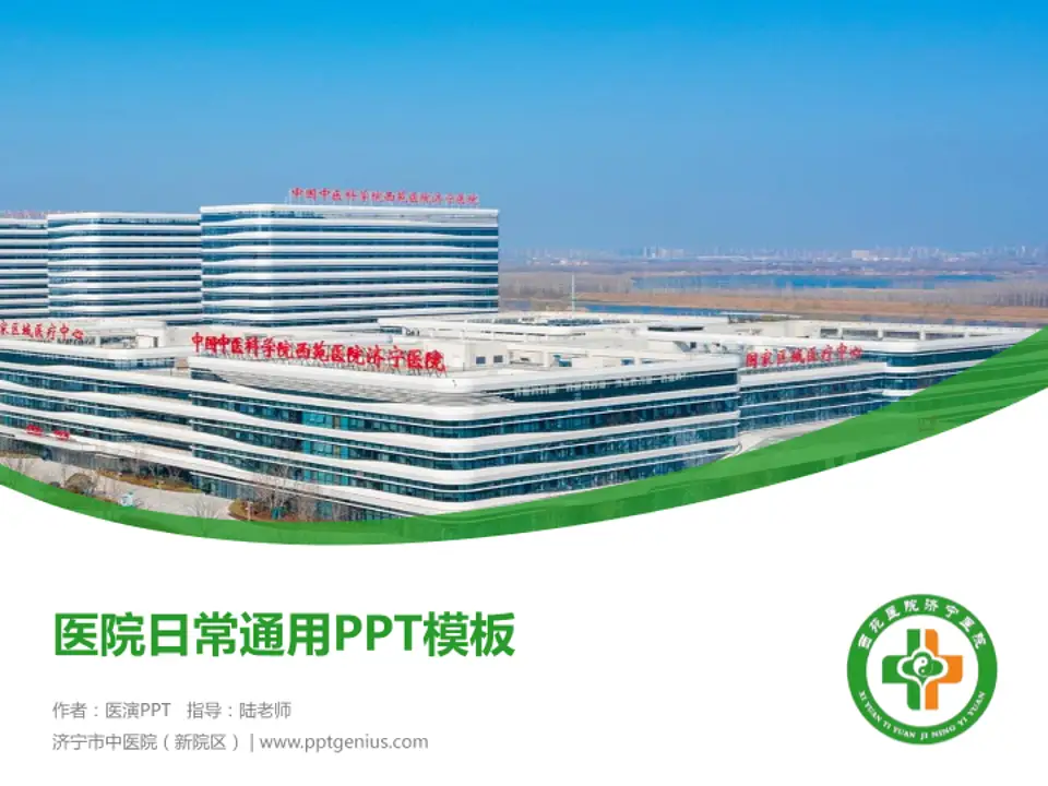 济宁市中医院（新院区）医院简介/日常通用PPT模板4:3格式PPT封面效果预览图