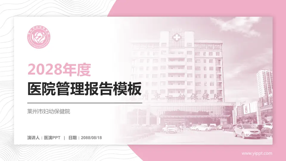 莱州市妇幼保健院医院管理报告PPT模板16:9格式PPT封面效果预览图