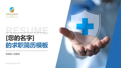 莒南县人民医院个人求职应聘简历PPT模板