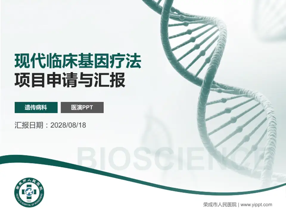 荣成市人民医院项目申请与汇报PPT模板4:3格式PPT封面效果预览图