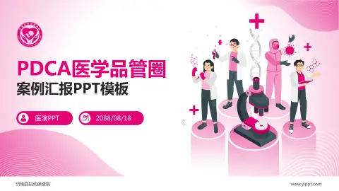 沂南县妇幼保健院品管圈PDCA演示专用PPT模板