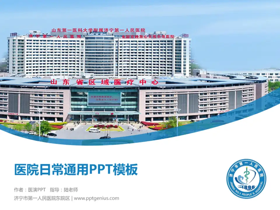 济宁市第一人民医院东院区医院简介/日常通用PPT模板4:3格式PPT封面效果预览图