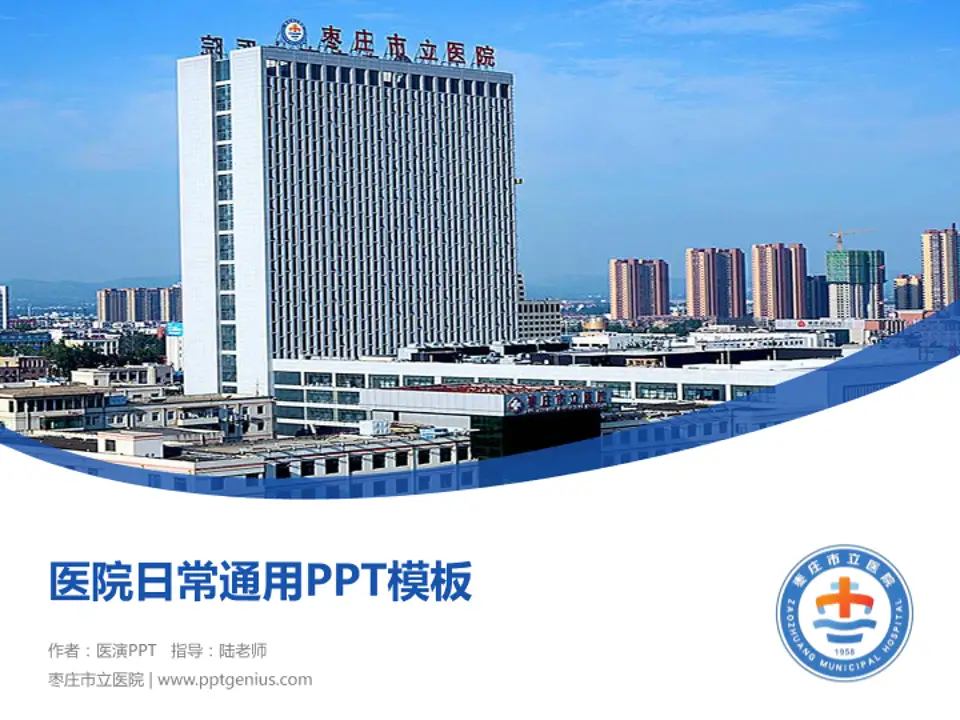 枣庄市立医院医院简介/日常通用PPT模板4:3格式PPT封面效果预览图