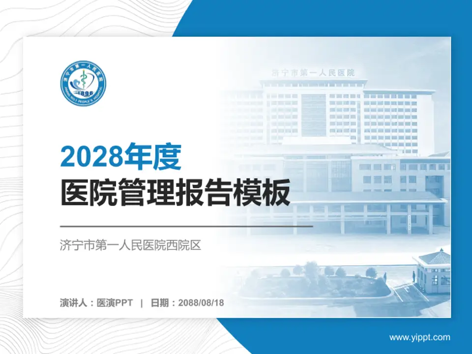 济宁市第一人民医院西院区医院管理报告PPT模板4:3格式PPT封面效果预览图
