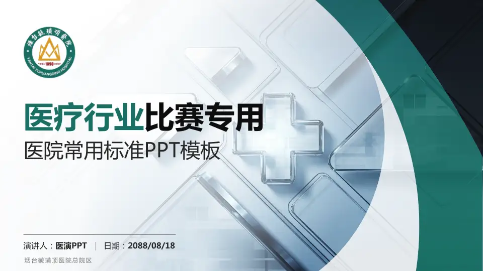 烟台毓璜顶医院总院区医疗行业比赛专用PPT模板16:9格式PPT封面效果预览图