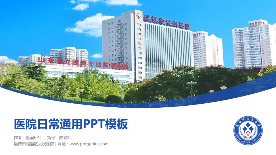 淄博市临淄区人民医院医院简介/日常通用PPT模板16:9格式PPT封面效果预览图