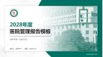 淄博市第一医院分院医院管理报告PPT模板_幻灯片封面预览图