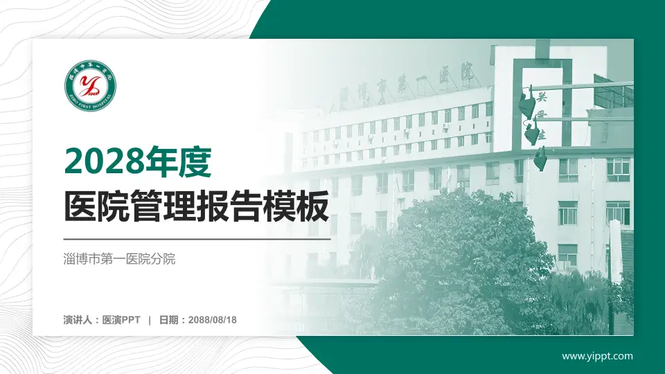 淄博市第一医院分院医院管理报告PPT模板16:9格式PPT封面效果预览图