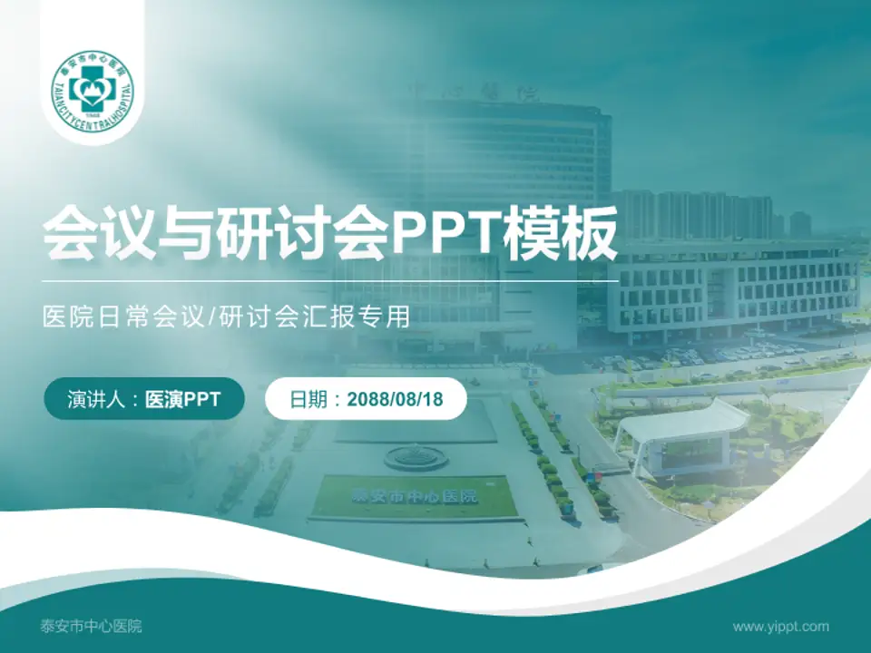 泰安市中心医院会议与研讨会PPT模板4:3格式PPT封面效果预览图