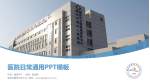 潍坊市精神卫生中心医院简介/日常通用PPT模板_幻灯片封面预览图