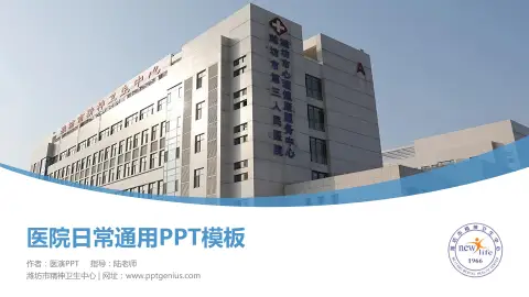 潍坊市精神卫生中心医院简介/日常通用PPT模板