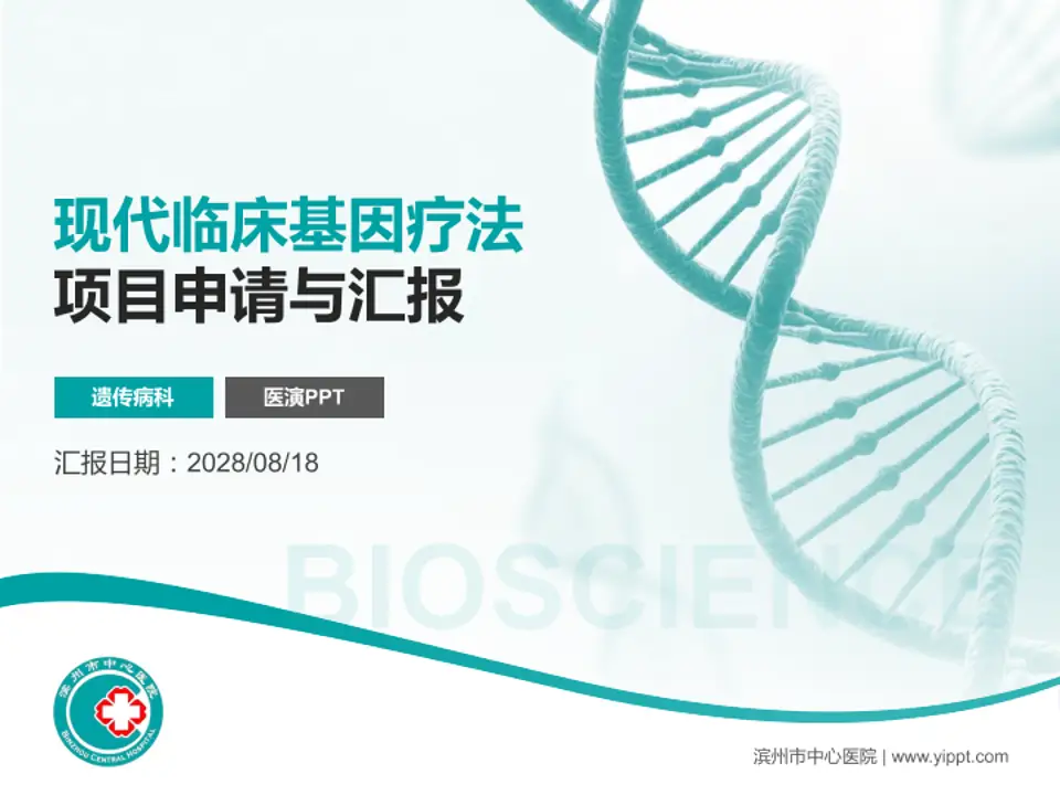滨州市中心医院项目申请与汇报PPT模板4:3格式PPT封面效果预览图