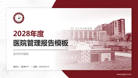 滨州市中医院医院管理报告PPT模板