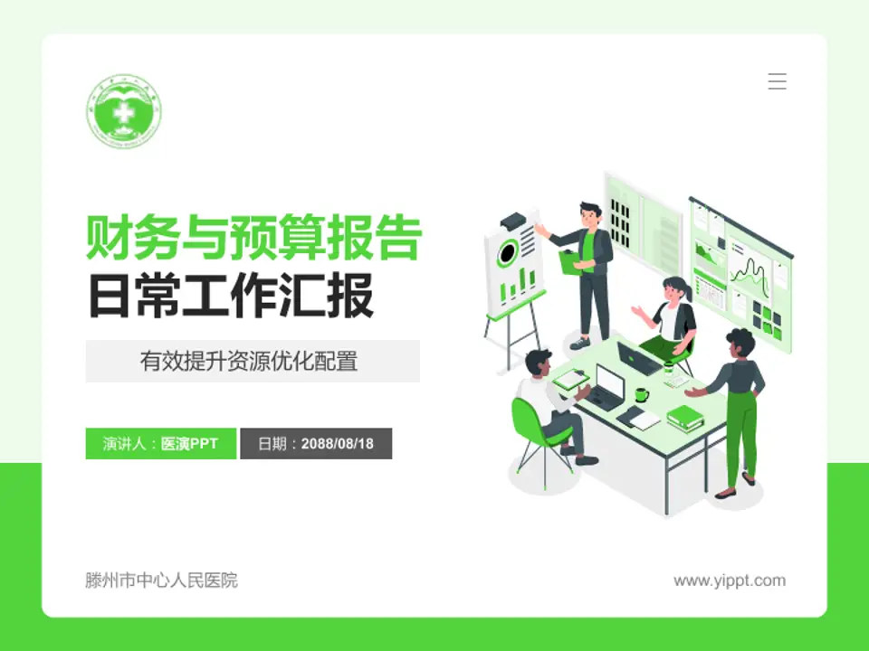 滕州市中心人民医院财务与预算报告PPT模板4:3格式PPT封面效果预览图