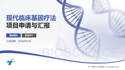 济宁市第三人民医院项目申请与汇报PPT模板