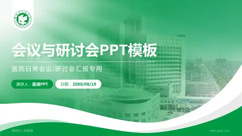 聊城市人民医院会议与研讨会PPT模板