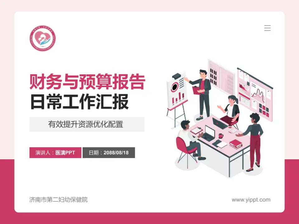 济南市第二妇幼保健院财务与预算报告PPT模板4:3格式PPT封面效果预览图