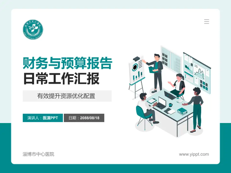 淄博市中心医院财务与预算报告PPT模板4:3格式PPT封面效果预览图
