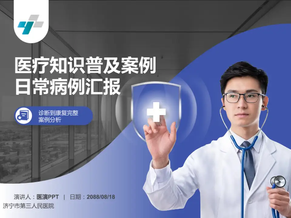 济宁市第三人民医院医疗知识普及PPT模板4:3格式PPT封面效果预览图