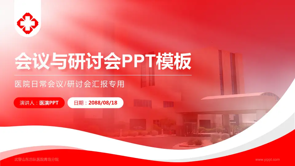 武警山东总队医院青岛分院会议与研讨会PPT模板16:9格式PPT封面效果预览图