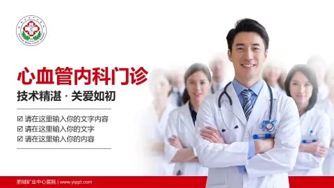 肥城矿业中心医院科室介绍与推广PPT模板