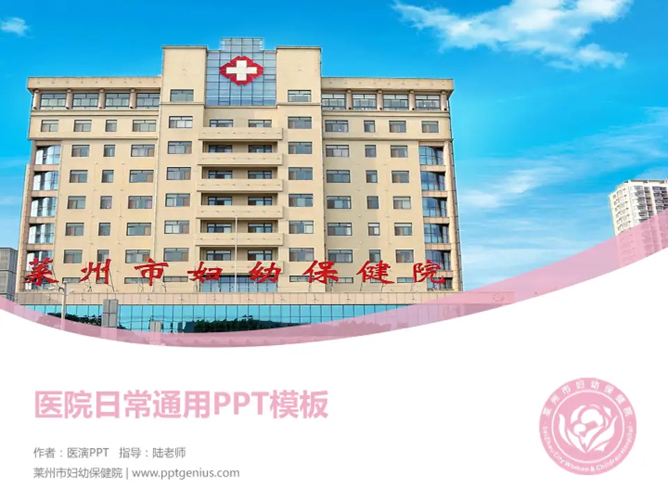 莱州市妇幼保健院医院简介/日常通用PPT模板4:3格式PPT封面效果预览图