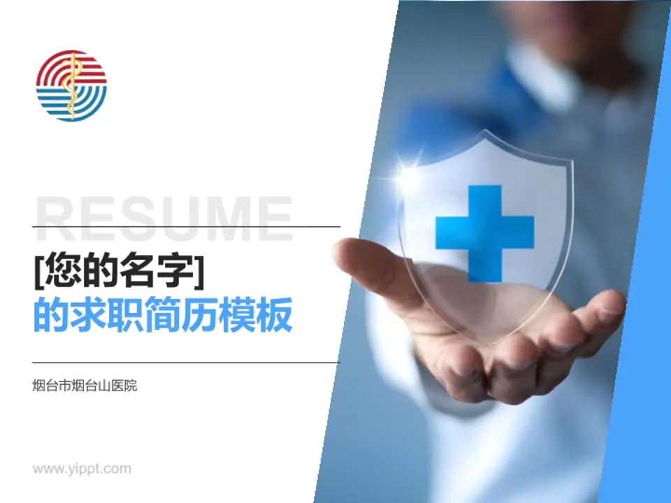 烟台市烟台山医院个人求职应聘简历PPT模板4:3格式PPT封面效果预览图