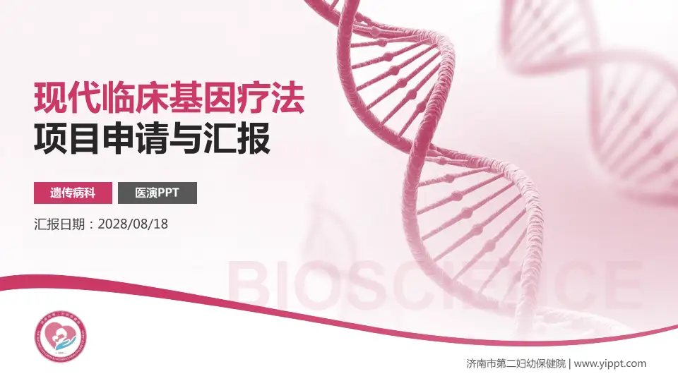 济南市第二妇幼保健院项目申请与汇报PPT模板16:9格式PPT封面效果预览图