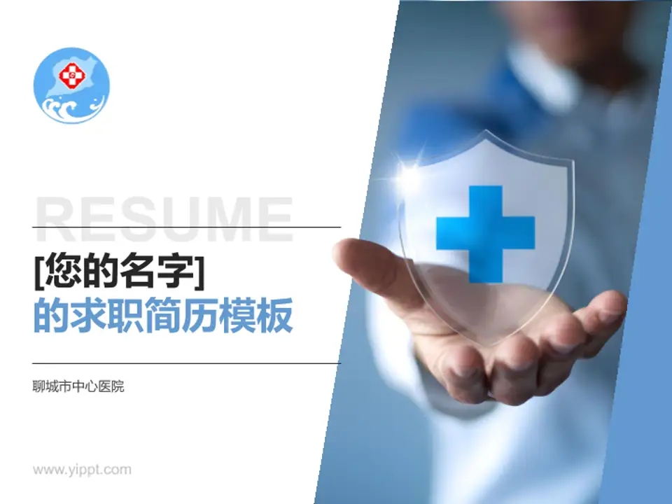 聊城市中心医院个人求职应聘简历PPT模板4:3格式PPT封面效果预览图
