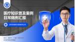 滨州医学院烟台附属医院医疗知识普及PPT模板_幻灯片封面预览图