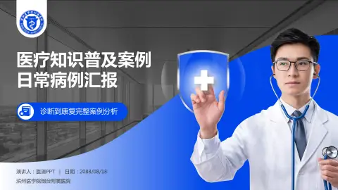 滨州医学院烟台附属医院医疗知识普及PPT模板