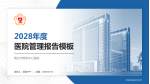 烟台市莱阳中心医院医院管理报告PPT模板_幻灯片封面预览图
