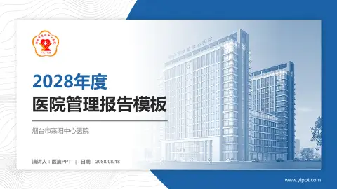 烟台市莱阳中心医院医院管理报告PPT模板