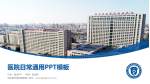 滨州医学院附属医院医院简介/日常通用PPT模板_幻灯片封面预览图