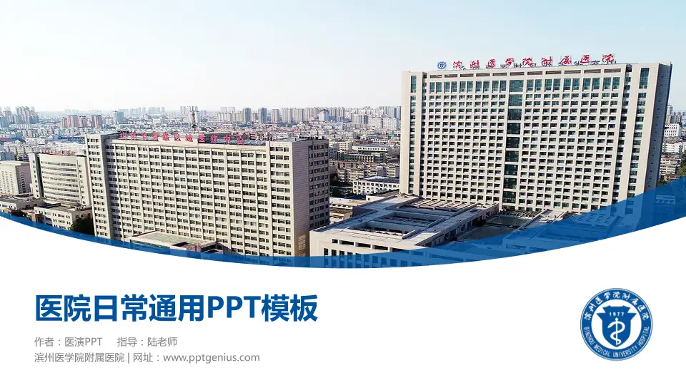滨州医学院附属医院医院简介/日常通用PPT模板16:9格式PPT封面效果预览图