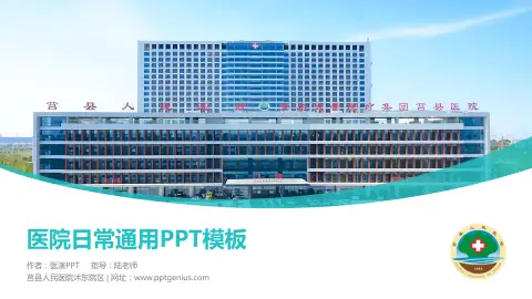 莒县人民医院沭东院区医院简介/日常通用PPT模板