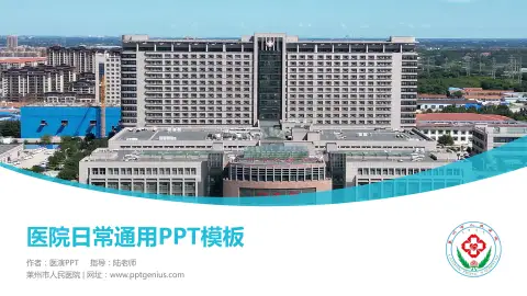莱州市人民医院医院简介/日常通用PPT模板