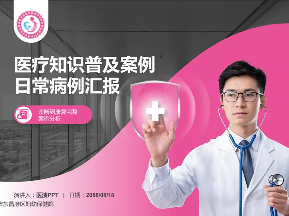 聊城市东昌府区妇幼保健院医疗知识普及PPT模板4:3格式PPT封面效果预览图